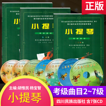 【含7张DVD】四川省小提琴考级曲目上二至七级教材曲谱 四川省社会艺术水平音乐考级小提琴曲