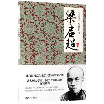 梁啓超傳(經典珍藏版)