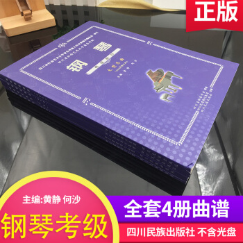 【全4册】四川省社会艺术水平音乐考级钢琴考级曲目（2015年修订版）四川省钢琴考级教材曲目 pdf epub mobi 下载