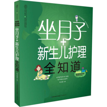 正版现货 坐月子+新生儿护理全知道/乐读系列 育儿怀孕胎教 新手父母读物 产后护理管理丛书