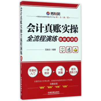 會計真賬實操全流程演練(圖解案例版) pdf epub mobi 電子書 下載