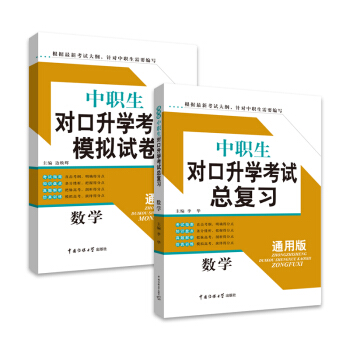 新书正版2018新版 对口升学考试模拟试卷+教材总复习 数学2套装 全国通用 中职生对口升