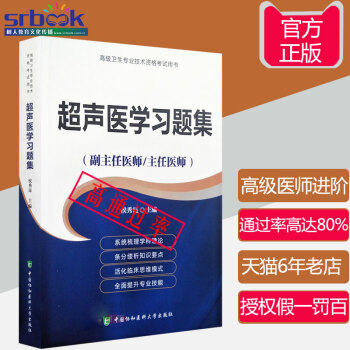 2018年超聲醫學習題集(副主任/主任醫師)超聲醫學高級醫師進階教程正副高高級職稱考試指導 pdf epub mobi 電子書 下載