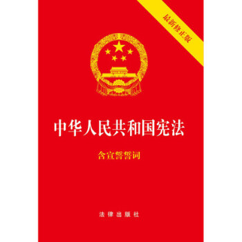 中华人民共和国宪法 2018最新修正版 含宣誓誓词 2018新修改宪法 2018年3月1