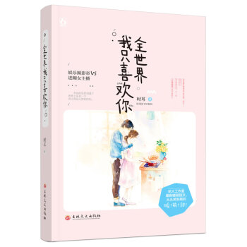 包郵 全世界我隻喜歡你 pdf epub mobi 電子書 下載