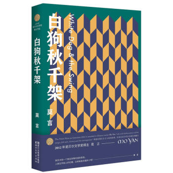 莫言-白狗鞦韆架 茅盾文學奬諾貝爾文學奬作品 中國現當代中篇小說作品集