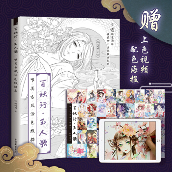 百妖行 玉人歌 唯美古风涂色线描集 彩铅画册唯美古风涂色线描集零基础自学入门古风减压涂色填色本 pdf epub mobi 下载