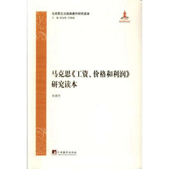 馬剋思<<工資.價格和利潤>>研究讀本