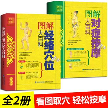 图解经络穴位大百科 按摩大百科 2册 全身穴位书籍正版图解手法彩图教程家庭零基础学会使用手册