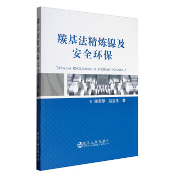 正版：羰基法精炼镍及安全环保 9787502475154 pdf epub mobi 电子书 下载