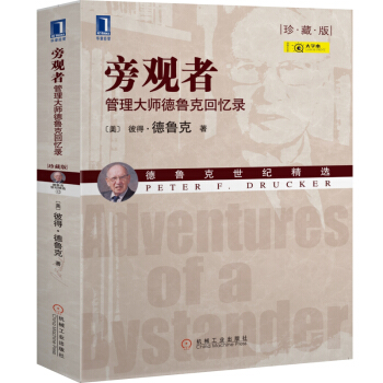 旁觀者:管理大師德魯剋迴憶錄(珍藏版)(大字本)[按需印刷]|7583791 pdf epub mobi 電子書 下載
