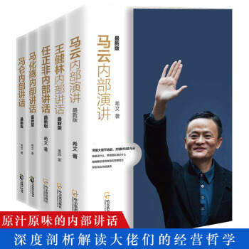 正版解剖贏傢內部講話係列全5冊馬雲內部演講+任正非內部講話+王健林內部講話+馬化騰內部 pdf epub mobi 下载