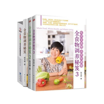 讓食物與運動成為你的健康良藥+全食物調養秘笈1+2+3(套裝共4冊)