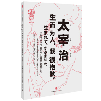 正版 知日 太宰治 生而为人 我很抱歉 茶乌龙编 专门关注日的超人气媒体品牌「知日」推出