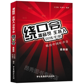 繞口令播音員主持人訓練手冊-練齣中國好聲音-新版 pdf epub mobi 下载