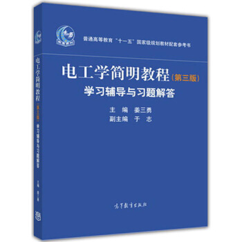 電工學簡明教程習題解答 第三版 學習輔導與習題解答