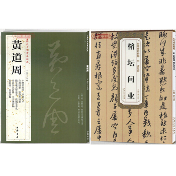 黃道周 曆代名傢書法經典+黃道周 榕壇問業 曆代碑帖精粹共2本 書法字帖 碑帖 pdf epub mobi 電子書 下載