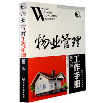 物业管理工作手册 第2版 现代物业服务全程运作流程 物业管理知识大全 物业管理从入门到精通 pdf epub mobi 下载
