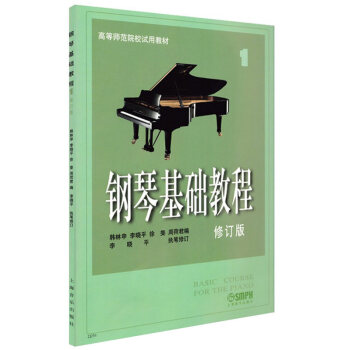 钢琴基础教程(1修订版)/高等师范院校试用教材 pdf epub mobi 下载