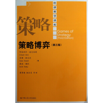 策略博弈(第3版)/經濟科學譯庫