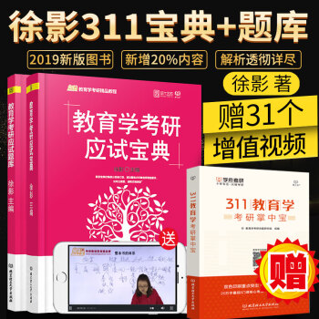 【官方正版保证现货】徐影311教育学考研教材2019统考用书 应试宝典+题库 共2本 大纲解析笔记 pdf epub mobi 下载