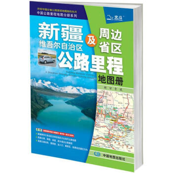 新疆维吾尔自治区及周边省区公路里程地图册 pdf epub mobi 下载