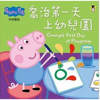 现货港台原版 Peppa Pig粉紅豬小妹:喬治第一天上幼兒園 小熊出版 奈維爾.艾斯特