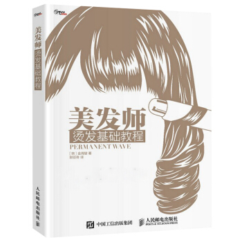 美发师 烫发基础教程 一关于烫发指南书籍教程 烫发的基础知识及烫发操作技法书籍 烫发基础教 pdf epub mobi 电子书 下载