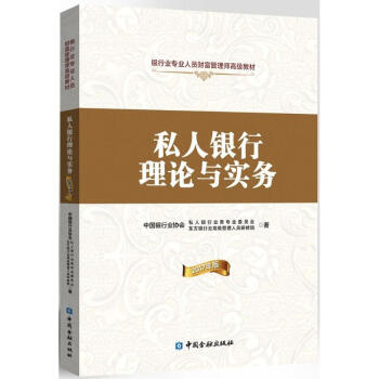 私人银行理论与实务(2017年版) pdf epub mobi 电子书 下载