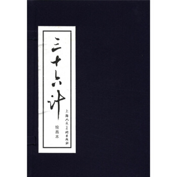 三十六计（绘画本）（套装共12册） 连环画小人书 上美 pdf epub mobi 电子书 下载