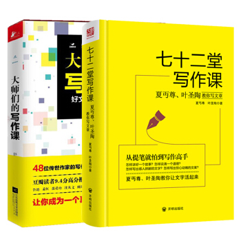 七十二堂写作课 大师们的写作课 语言文字公文写作应用文写作技巧开始写吧教你写文章系列书 pdf epub mobi 下载