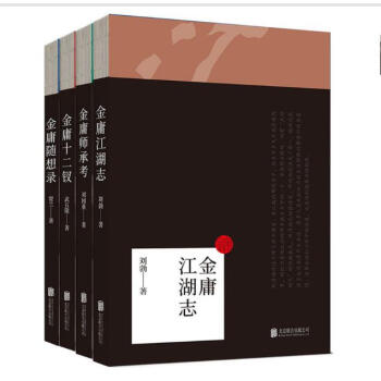 金庸江湖誌套裝（共4冊） 金庸江湖誌+金庸十二釵+金庸師承考+金庸隨想錄（共4冊）文學隨 pdf epub mobi 下载