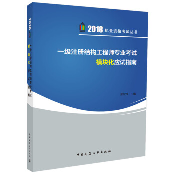 正版現貨 2018一級注冊結構工程師專業考試模塊化應試指南 蘭定筠 編著 一級注冊結構工程