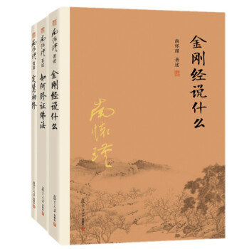 金剛經說什麼+如何修證佛法+定慧初修三冊 南懷瑾著述 大陸完備經典的南師作品集 中國哲學 pdf epub mobi 電子書 下載