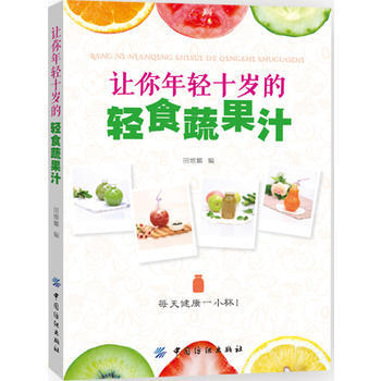 正版:让你年轻十岁的轻食蔬果汁 9787518031429