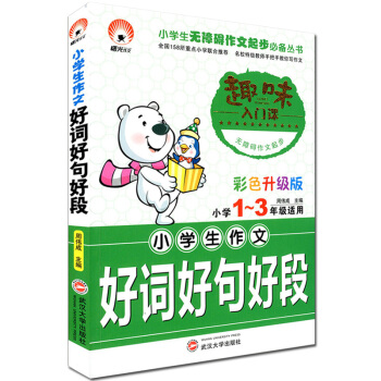 小学生好词好句好段 小学1~3/一二三年级适用 趣味入门课 彩色升级版 注音版 武汉大学出