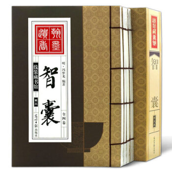 智囊全集（全四卷)线装藏书馆 商城正版 国学经典丛书 pdf epub mobi 电子书 下载