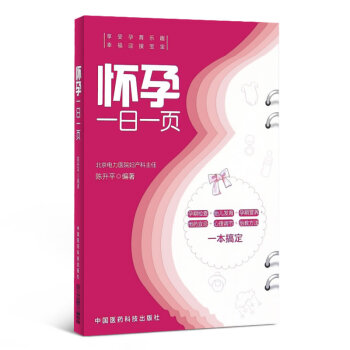 孕妈怀孕的知识和胎教的书籍怀孕一日一页孕期检查胎儿发育孕期营养用药宜忌胎教方案一通完美方案