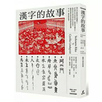 汉字的故事(十周年纪念版) 港台原版 漢字的故事(十周年紀念版) 林西莉 貓頭鷹出版
