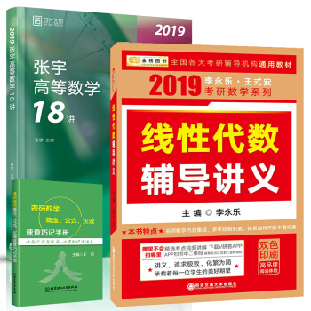 2019考研數學 張宇高數18講+李永樂綫性代數輔導講義 2019張宇高數十八講 李永樂 pdf epub mobi 下载