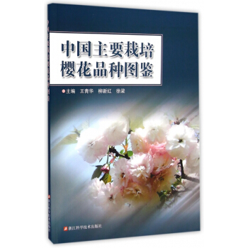 中国主要栽培樱花品种图鉴 pdf epub mobi 下载