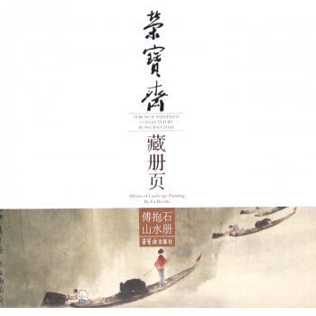 傅抱石山水冊/榮寶齋藏冊頁 pdf epub mobi 下载