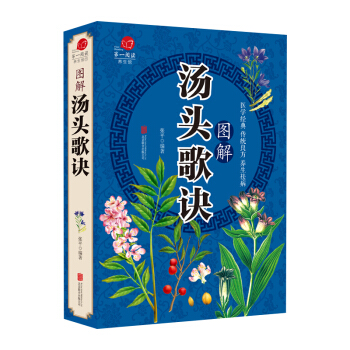 圖解湯頭歌訣中醫養生中醫方劑學中醫學書籍古典中醫藥方民間傢庭養生偏方湯劑詳解中藥材詳解 pdf epub mobi 電子書 下載