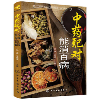 中藥配對能消百病 中藥配製指南 中醫治病藥方處方集 中藥方大全集 醫學書籍 傢庭中藥配方製 pdf epub mobi 下载