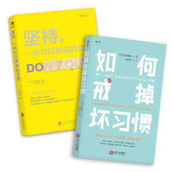 古川武士作品（套装共2册）：如何戒掉坏习惯+坚持，一种可以养成的习惯 后浪成功励志书籍 pdf epub mobi 下载