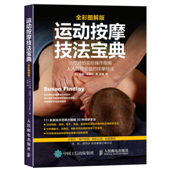 运动按摩技法宝典 全彩图解版 运动保健按摩疗法 运动保健 运动保健按摩疗法 颈肩按摩手法书 pdf epub mobi 下载