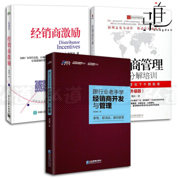 3本 经销商管理-动作分解培训 升级版+经销商激励+跟行业老手学经销商开发与管理 pdf epub mobi 下载