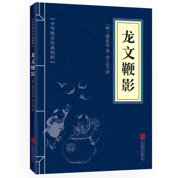 中華國學經典精粹·濛學傢訓必讀本：龍文鞭影 口袋本 pdf epub mobi 電子書 下載