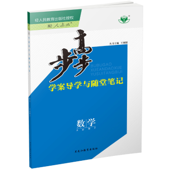 【官方授權】2018版金榜苑步步高學案導學與隨堂筆記 高中數學必修二/必修2 人教A版 高 pdf epub mobi 下载