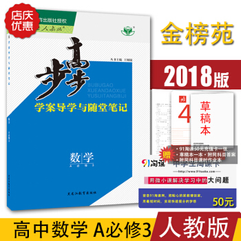【官方授權】2018版金榜苑步步高學案導學與隨堂筆記 高中數學必修三/必修3 人教A版 高 pdf epub mobi 下载